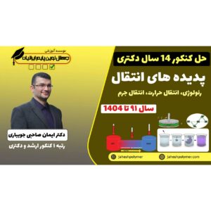 حل سوالات کنکور رئولوژی,حرارت,جرم (14سال کنکور دکتری مهندسی پلیمر)