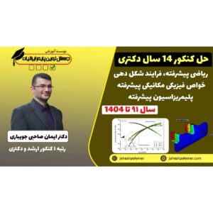 حل سوالات کنکور ریاضیات پیشرفته،پلیمریزاسیون پیشرفته، خواص پیشرفته,فرآیندشکل دهی (14سال کنکور دکتری مهندسی پلیمر)