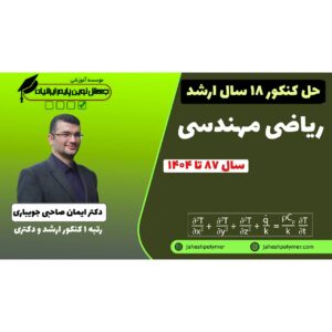 حل سوالات کنکور ریاضیات مهندسی (18 سال کنکور ارشد مهندسی پلیمر)