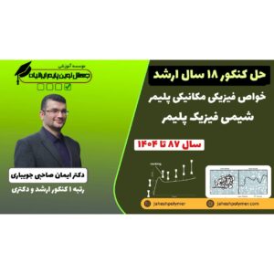 حل سوالات کنکور شیمی فیزیک , خواص مکانیکی پلیمر ها (18 سال کنکور ارشد مهندسی پلیمر)