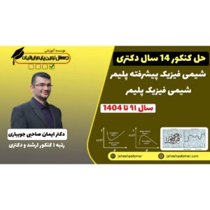 حل سوالات کنکور شیمی فیزیک, شیمی فیزیک پیشرفته (14سال کنکور دکتری مهندسی پلیمر)