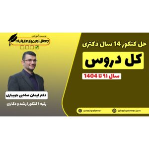 حل سوالات کنکور دکتری مهندسی پلیمر (14 سال کنکور دکتری پلیمر)