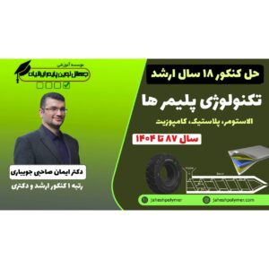 حل سوالات کنکور تکنولوژی پلیمرها (الاستومر,کامپوزیت,پلاستیک) 18سال کنکور ارشد مهندسی پلیمر