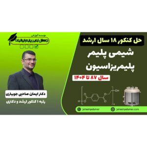حل سوالات کنکور شیمی پلیمر - اصول پلیمریزاسیون (18سال کنکور ارشد مهندسی پلیمر)