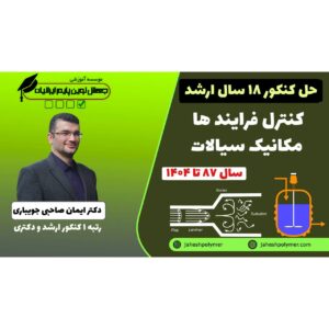 حل سوالات کنکور مکانیک سیالات,کنترل فرآیند (کنکور 18 سال ارشد مهندسی پلیمر)