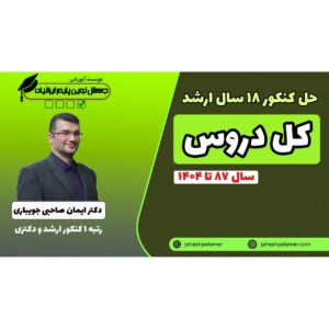 حل سوالات کنکور کارشناسی ارشد (۱۸ سال کنکور ارشد)