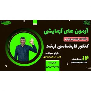 پکیج آزمون های آزمایشی کنکور کارشناسی ارشد مهندسی پلیمر