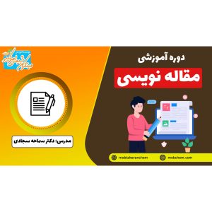 دوره آموزشی مقاله نویسی