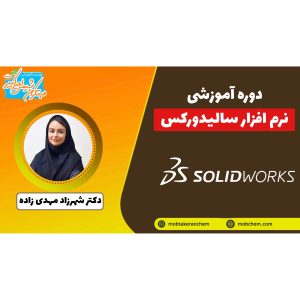 دوره آموزشی نرم افزار سالیدورکس (SOLIDWORKS)