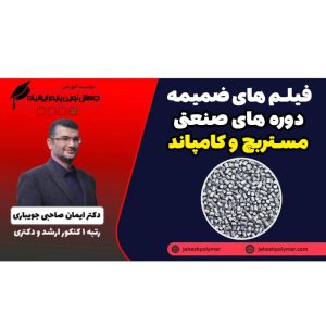 فیلم های ضمیمه دوره صنعتی سه گانه مستربچ و کامپاند