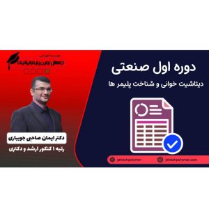دوره اول صنعتی: دیتاشیت خوانی و شناخت پلیمر ها