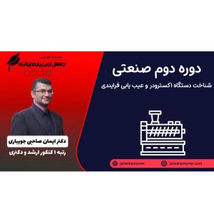 دوره دوم صنعتی: شناخت اکسترودر و عیب یابی فرایندی
