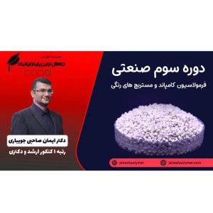 دوره سوم صنعتی: فرمولاسیون کامپاند و مستربچ های رنگی