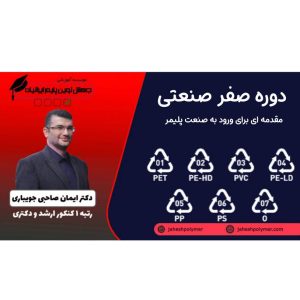 دوره صفر صنعتی: مقدمه ورود به صنعت پلیمر