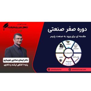 دوره صفر صنعتی: مقدمه ورود به صنعت پلیمر